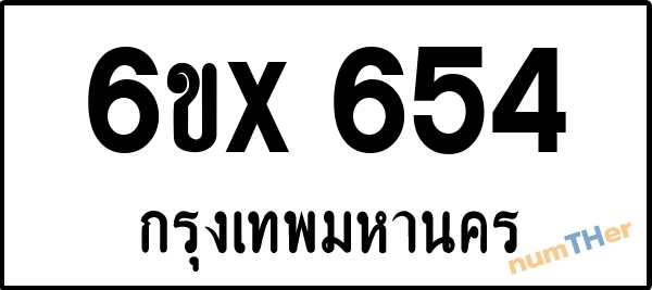 จองเลขทะเบียน 6ขx 654 กรุงเทพมหานคร